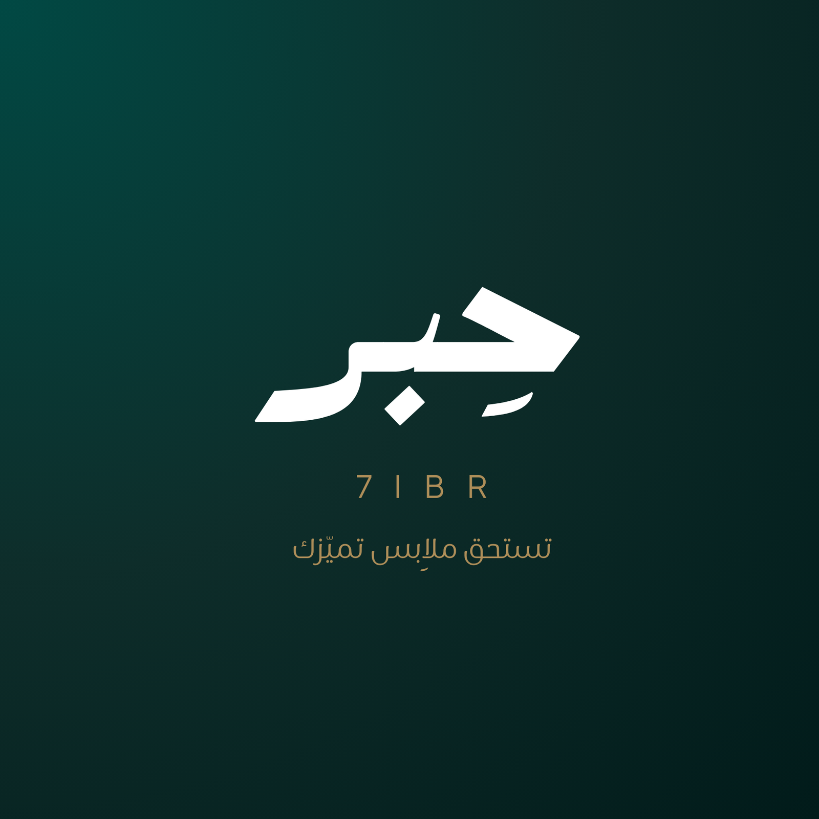 شعار متجر حبر